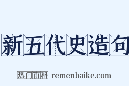 新五代史造句是什么意思的图片